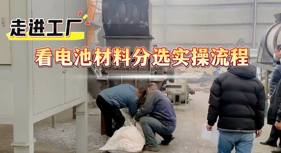 電池材料分選設備驅動電池資源循環“加速跑”