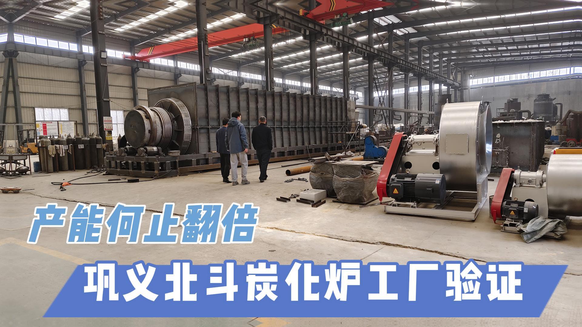炭化爐選型難？鞏義北斗20年技術沉淀教你選爐