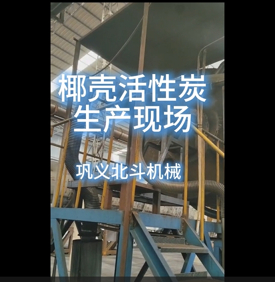 實(shí)拍展示椰殼活性炭標(biāo)準(zhǔn)化生產(chǎn)現(xiàn)場(chǎng)